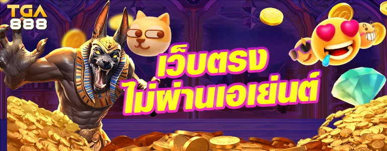 เว็บตรง-ไม่ผ่านเอเย่นต์